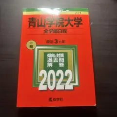 青山學院大學 全學部日程 2022