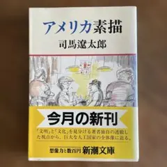 アメリカ素描 司馬遼太郎 新潮文庫