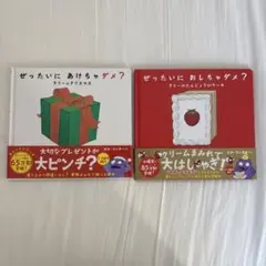 ぜったいにあけちゃダメ？ぜったいにおしちゃダメ？　2冊セット