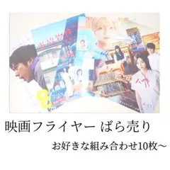 映画 フライヤー ばら売り バイキング ③