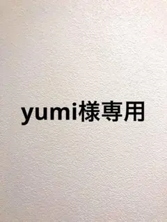 yumi様専用です