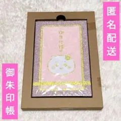 ちいかわ 御朱印帳 1冊