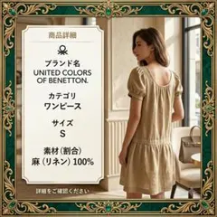 ベネトン リネン100% パフスリーブ ひざ丈ワンピース ベージュ Sのサムネイル