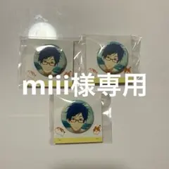 miii様専用 怜