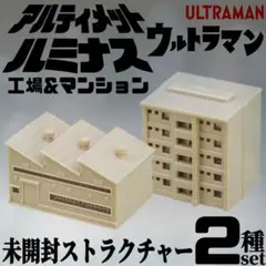内袋未開封 2種セット 工場 マンション アルティメットルミナス ウルトラマン
