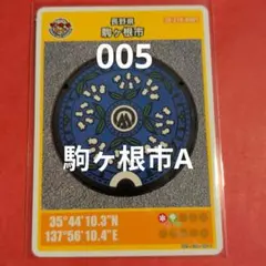 長野県駒ヶ根市Aマンホールカード005