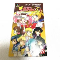 SFC 美少女戦士セーラームーンS 場外乱闘 主役争奪戦　取扱説明書 のみ　取説