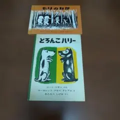 もりのなか どろんこハリー 絵本2冊セット