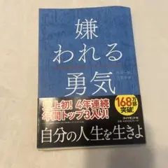 嫌われる勇気