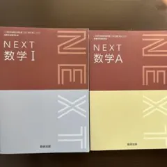 NEXT 数学 I 高等学校用　NEXT 数学A高等学校用