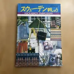 スウェーデン刺しゅう HUCKABACK EMBROIDERY ONDRI雄鶏社