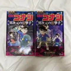 名探偵コナン 異次元の狙撃手（スナイパー）2巻セット