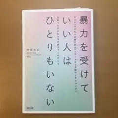 暴力を受けていい人はひとりもいない CAP(子どもへの暴力防止)とデートDV予…