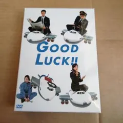 2026年最新】good luck!! dvd-boxの人気アイテム - メルカリ
