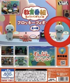 教育番組 フロッキーフィギュア タマしょんぼり