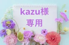 ✿kazu様専用✿