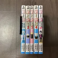 銀魂 3年Z組銀八先生 シリーズ5冊セット