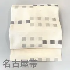 美品　名古屋帯　麻　斜め格子模様 美品 名古屋帯 麻 斜め格子模様 斜め格子染め分け模様 羅織 夏八寸