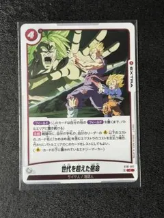 世代を超えた宿命 ST01-017 ドラゴンボール フュージョンワールド