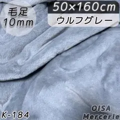 えびふりゃい様　ハーフ K-184 ウルフグレー ファー生地 ぬい服