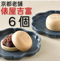 苺*ェ様 俵屋吉富 俵屋もなか 京銘菓 京菓子 饅頭 まんじゅう 粒あん