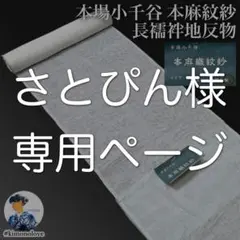 ※さとぴんページ：B-0929 本場小千谷 本麻紋紗長襦袢地反物 未使用品 さとぴん様専用ページ：B-0929 本場小千谷 本麻紋紗長襦袢地反物