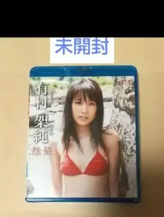 有村架純/熱量 Blu-ray ブルーレイ 未開封