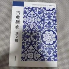 古典探究 漢文編 数研出版 高等学校国語科用