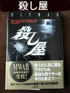 殺し屋　ローレンス・ブロック　田口俊樹　二見文庫