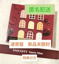SnowMan AMENITY 通常盤 シリアル未使用 特典付き