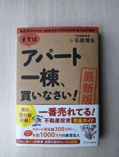 【最新版】まずはアパート一棟、買いなさい!