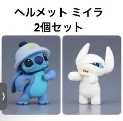 リロ＆スティッチ2 コスチュームフィギュアコレクション 2個セット