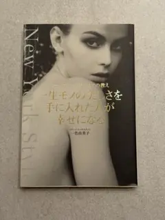 一色由美子 New York Style 一生モノの美しさ