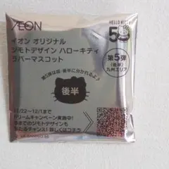 イオンオリジナルジモトデザインハローキティラバーマスコット　九州
