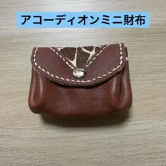 レザーコインケース ブラウン アコーディオン財布 ハンドメイド☆ハラコレザー