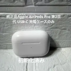 純正品Apple AirPods Pro 第2世代 USB-C 充電ケースのみ