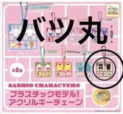 サンリオ アクリルキーホルダー プラモデル バツ丸