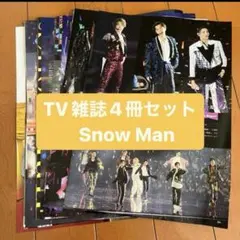 Snow Man 月刊TV雑誌4冊セット　切り抜き