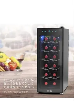 ワインセラー 本体のサムネイル