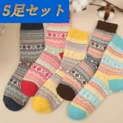 5足セット　レディース　ウール混　あったかくつ下　厚手ソックス　秋、冬ソックス