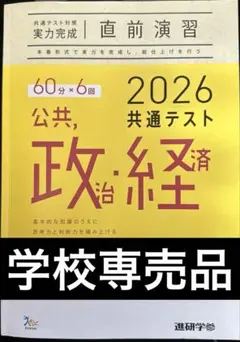 2026共通テスト 公共、政治・経済 進研学参
