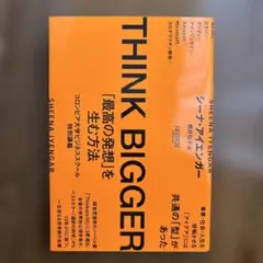 THINK BIGGER「最高の発想」を生む方法:コロンビア大学ビジネススクー…