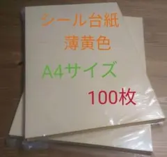 シール台紙薄黄色　A4サイズ　シール台紙　不定期販売人気商品