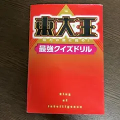 東大王 最強クイズドリル