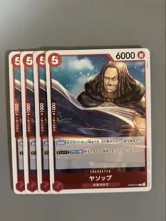 ヤソップ 赤 R4枚 D58