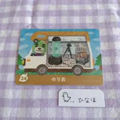 あつまれどうぶつの森amiiboカード のりお