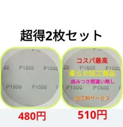 アブラロンパット代用　研磨パッド1500番　超得2枚セット　ボウリングボール