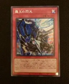 遊戯王 霆王の閃光 ドミナス スパーク シークレットレア