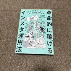 革命的に稼げる インスタ運用法 カイシャイン