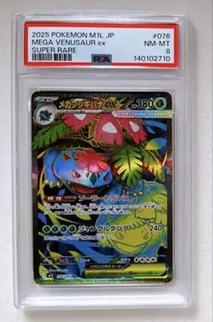 18) PSA8 メガフシギバナ ex sr